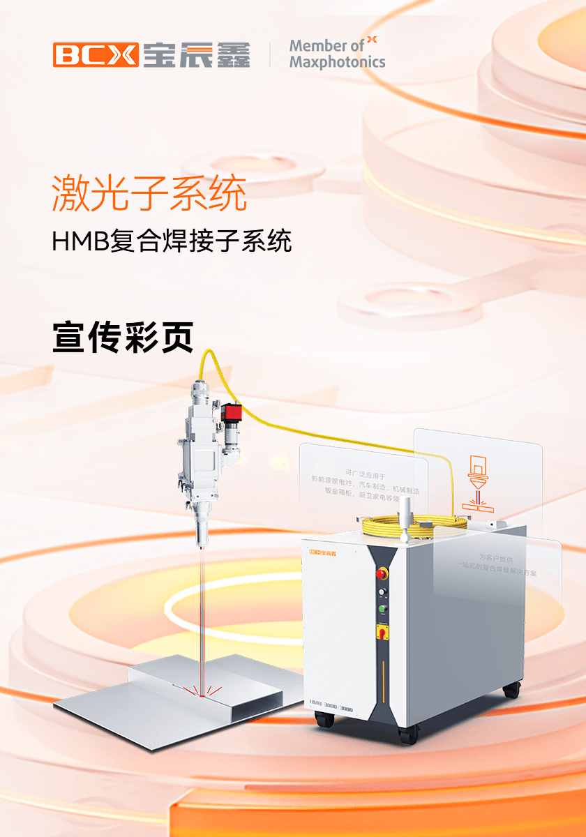 j9游戏HMB激规复合焊接子系统