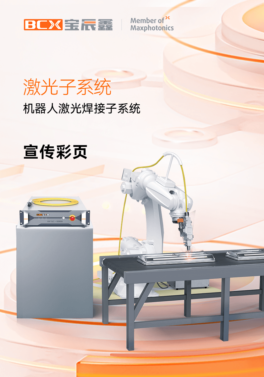 j9游戏机械人激光焊接子系统