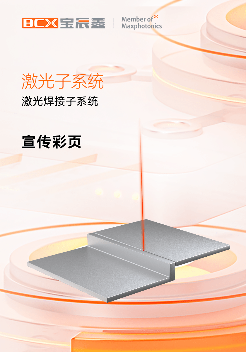 j9游戏激光焊接子系统