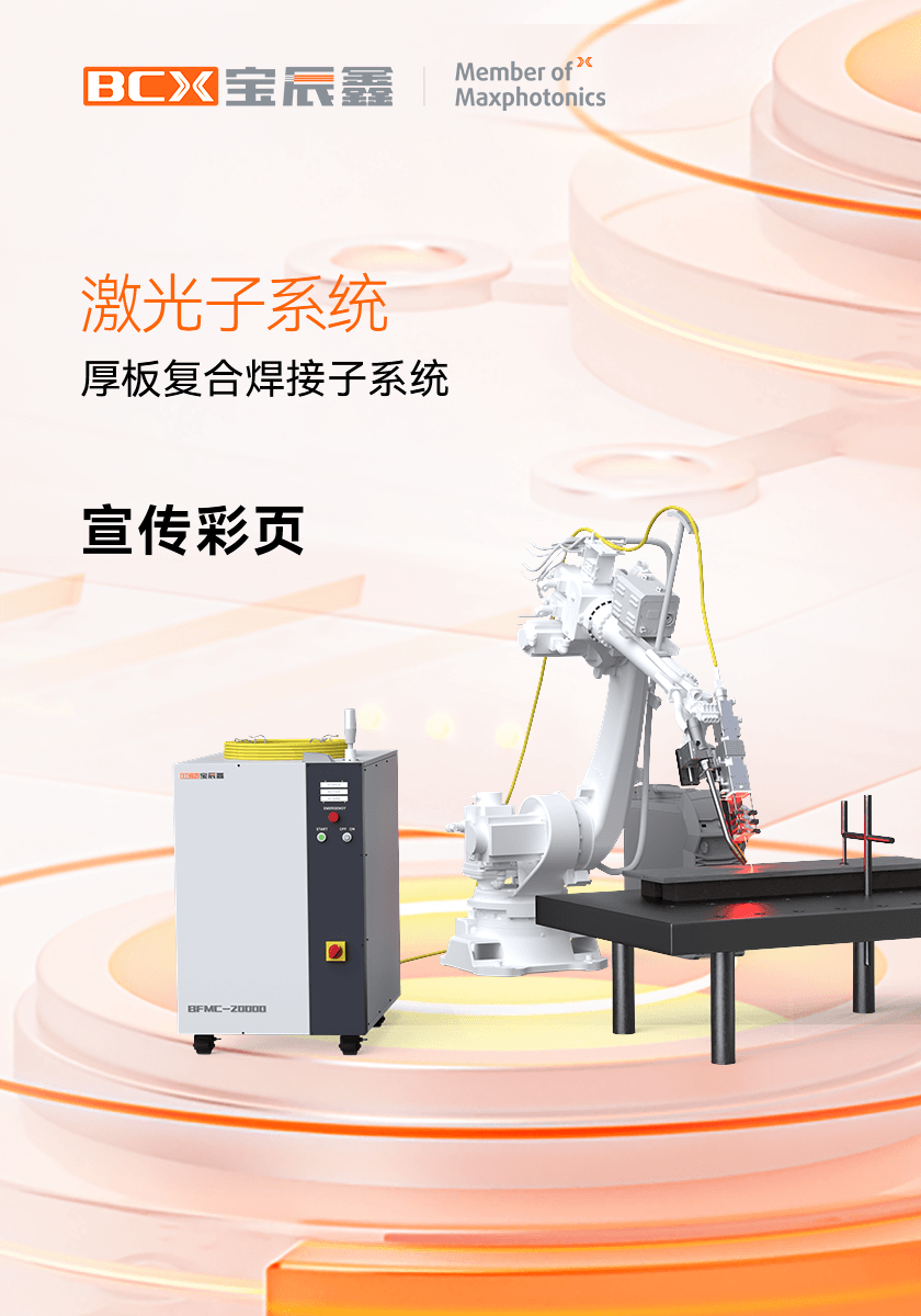 j9游戏厚板复合焊接子系统